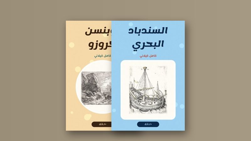 صورة مقال كامل كيلاني: حكايات الطفولة التي لا تكبر