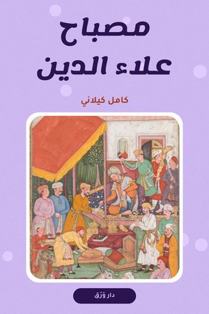 غلاف كتاب مصباح علاء الدين