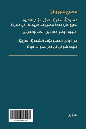 الغلاف الخلفيّ لكتاب مصرع كليوباترا