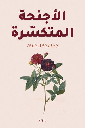 غلاف كتاب الأجنحة المتكسّرة