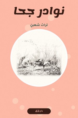 غلاف كتاب نوادر جحا