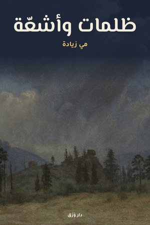 غلاف كتاب ظلمات وأشعّة