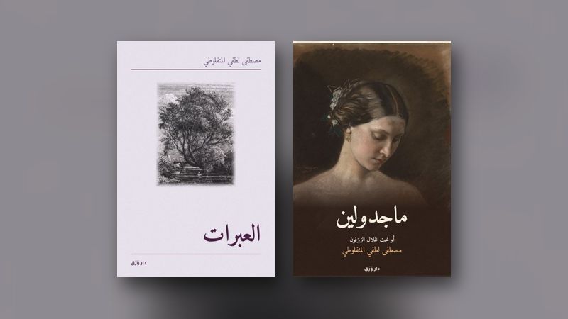 صورة مقال: المنفلوطي وفنّ المقالة: من «النظرات» إلى «العبرات»