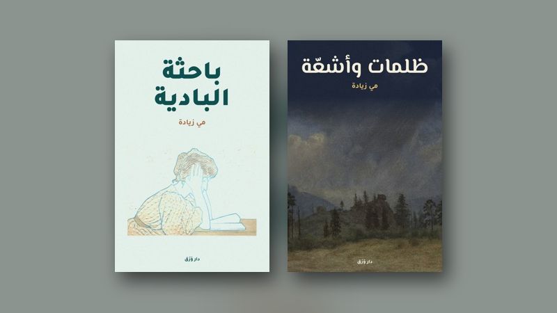 صورة مقال: مي زيادة: صالونٌ أدبيّ في القاهرة