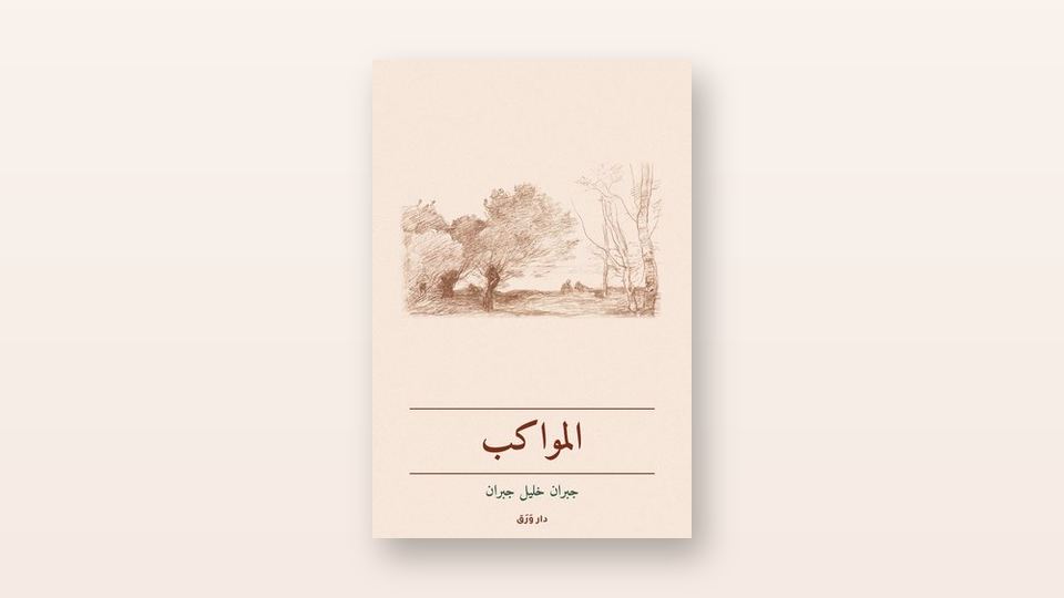 صورة مقال «أعطني الناي وغنِّ»: حكاية قصيدة