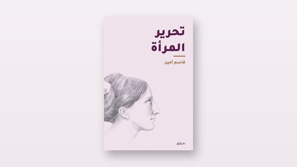 صورة مقال قاسم أمين و«تحرير المرأة»