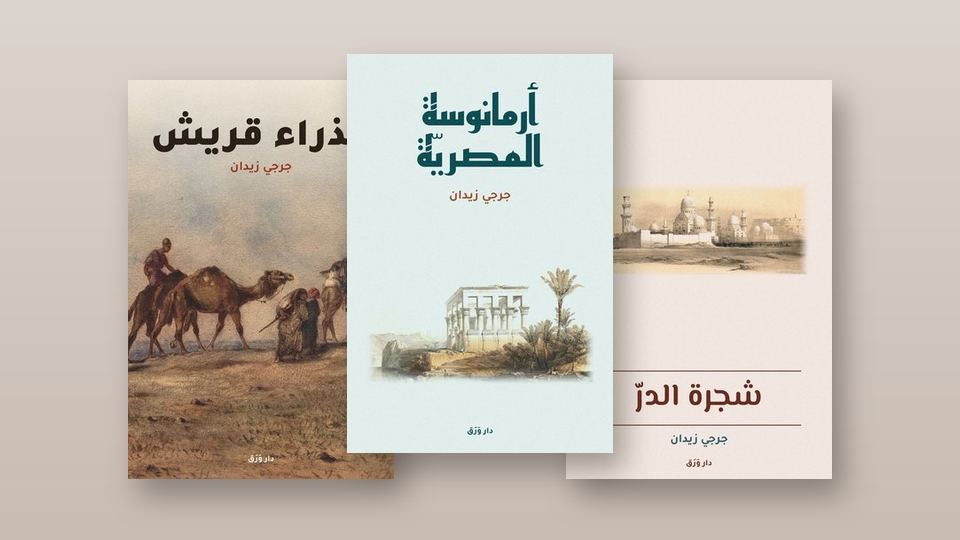 صورة مقال جرجي زيدان: التاريخ في ثوب رواية