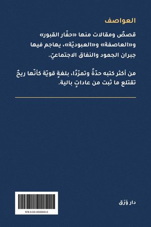الغلاف الخلفيّ لكتاب العواصف