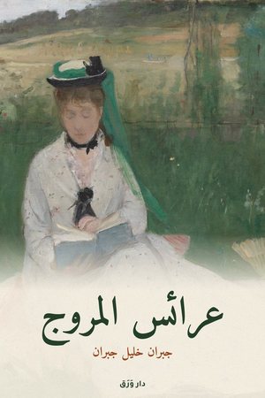 غلاف كتاب عرائس المروج
