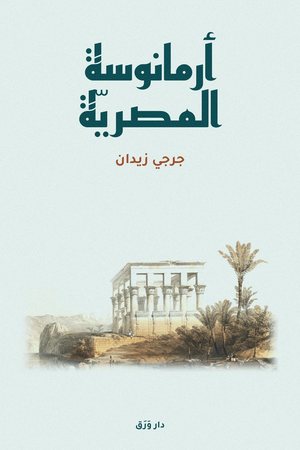 غلاف كتاب أرمانوسة المصريّة