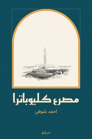 غلاف كتاب مصرع كليوباترا