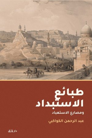 غلاف كتاب طبائع الاستبداد