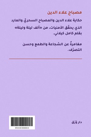 الغلاف الخلفيّ لكتاب مصباح علاء الدين