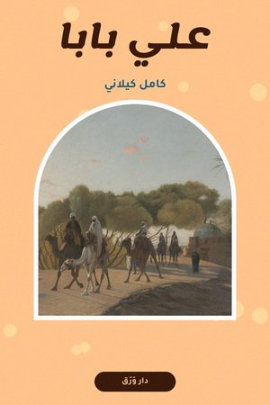غلاف كتاب علي بابا