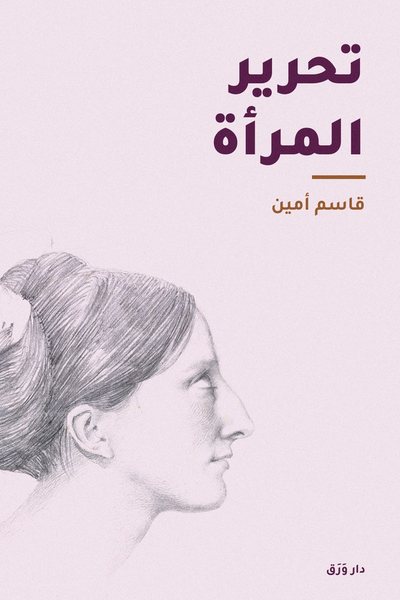 غلاف كتاب تحرير المرأة