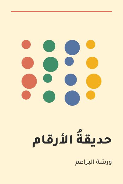 غلاف كتاب حديقةُ الأرقام