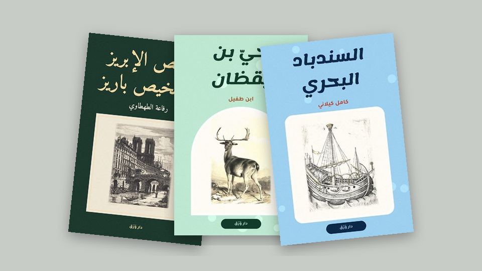 صورة مقال: سفرٌ على الورق: رحلاتٌ عربيّة تُقرأ في مقعدٍ واحد