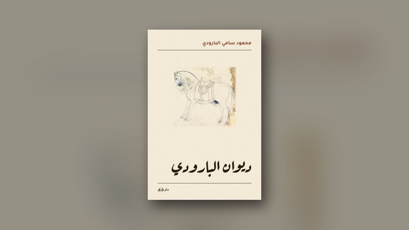 صورة مقال: شعراء النهضة: البارودي وشوقي وحافظ ومطران