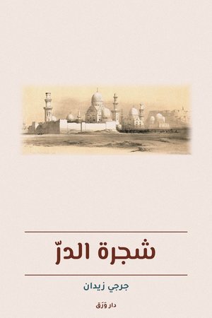 غلاف كتاب شجرة الدرّ