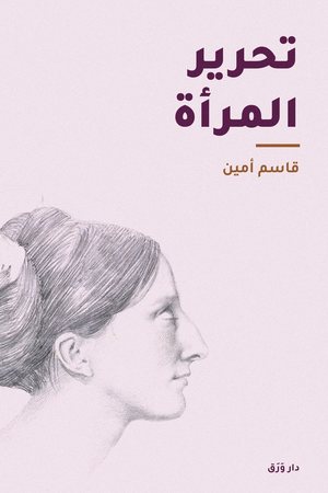 غلاف كتاب تحرير المرأة