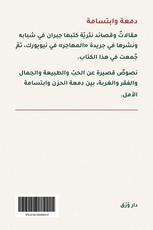 الغلاف الخلفيّ لكتاب دمعة وابتسامة
