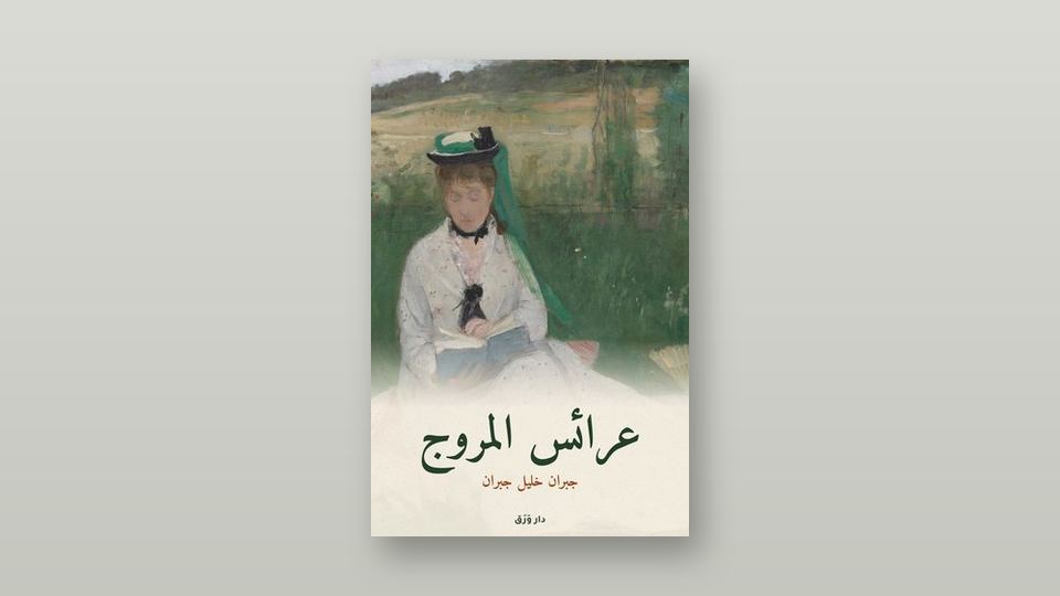 صورة مقال «عرائس المروج»: أوّل ما كتب جبران بالعربيّة