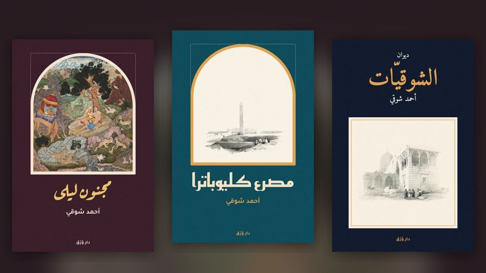 صورة مقال: شوقي على المسرح: «مجنون ليلى» و«مصرع كليوباترا»
