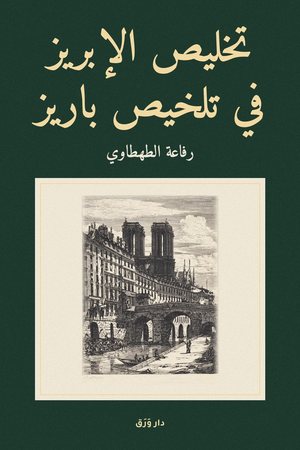غلاف كتاب تخليص الإبريز في تلخيص باريز