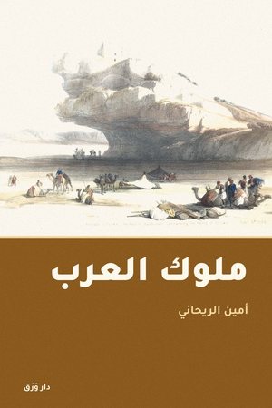 غلاف كتاب ملوك العرب