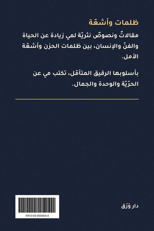 الغلاف الخلفيّ لكتاب ظلمات وأشعّة