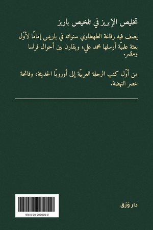 الغلاف الخلفيّ لكتاب تخليص الإبريز في تلخيص باريز