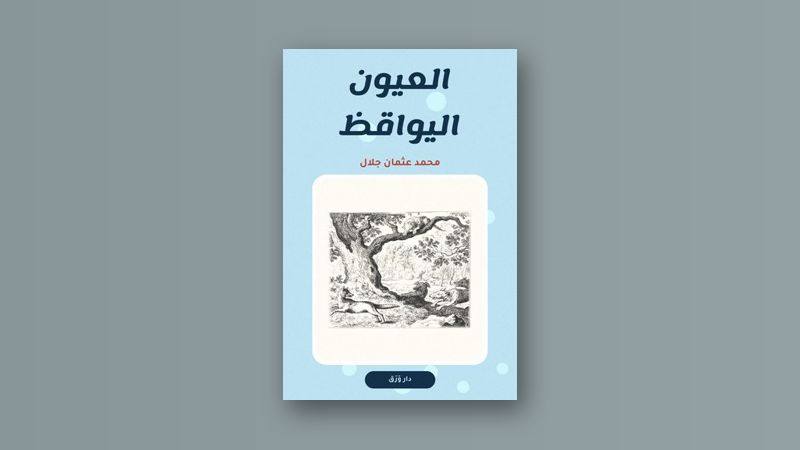 صورة مقال كليلة ودمنة: حكمةٌ على ألسنة الحيوان