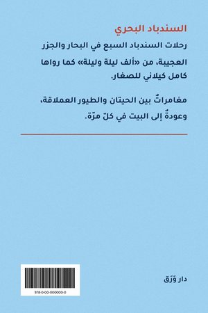الغلاف الخلفيّ لكتاب السندباد البحري