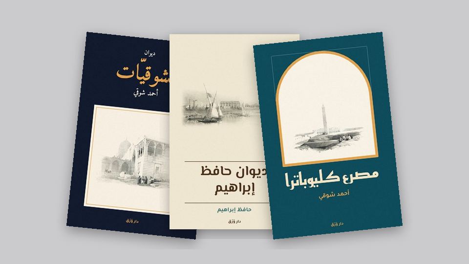 صورة مقال: شوقي وحافظ: أمير الشعراء وشاعر النيل