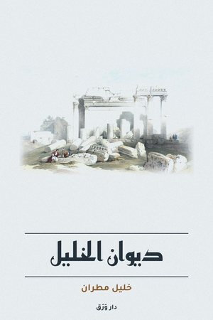 غلاف كتاب ديوان الخليل